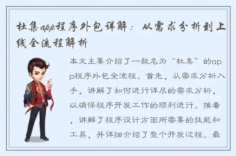 杜集app程序外包详解：从需求分析到上线全流程解析