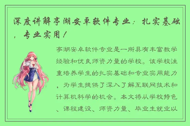 深度讲解亭湖安卓软件专业：扎实基础，专业实用！