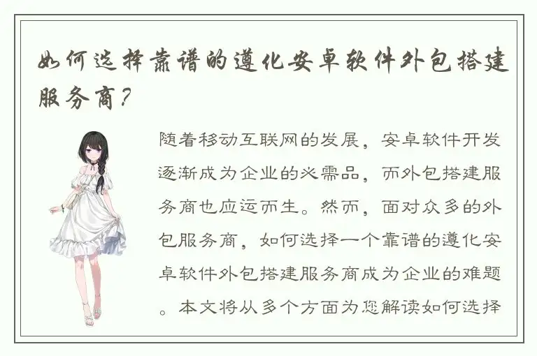 如何选择靠谱的遵化安卓软件外包搭建服务商？