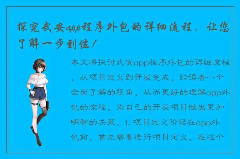 探究武安app程序外包的详细流程，让您了解一步到位！