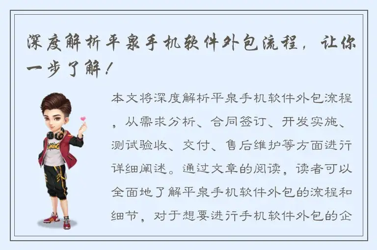 深度解析平泉手机软件外包流程，让你一步了解！