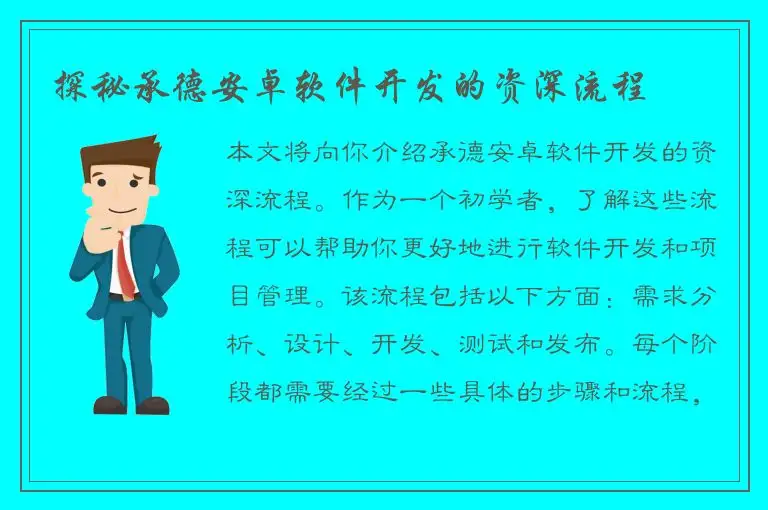 探秘承德安卓软件开发的资深流程