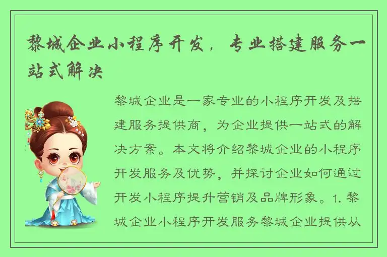 黎城企业小程序开发，专业搭建服务一站式解决