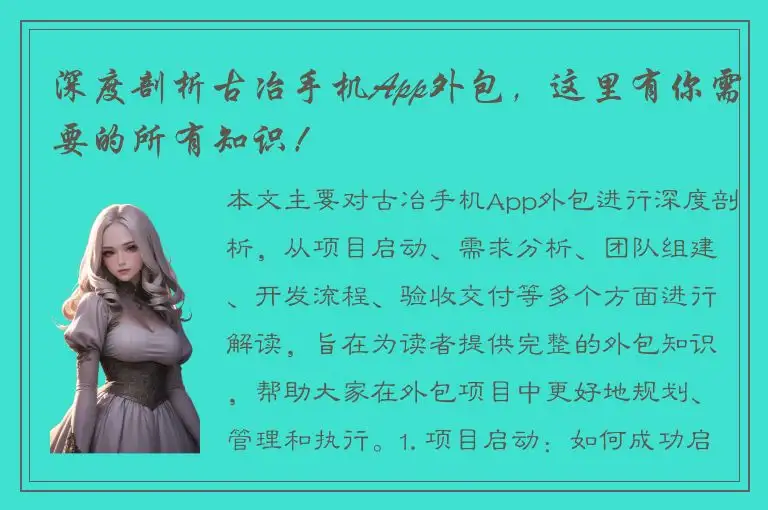 深度剖析古冶手机App外包，这里有你需要的所有知识！