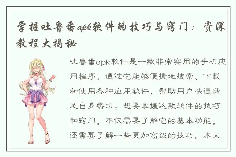 掌握吐鲁番apk软件的技巧与窍门：资深教程大揭秘