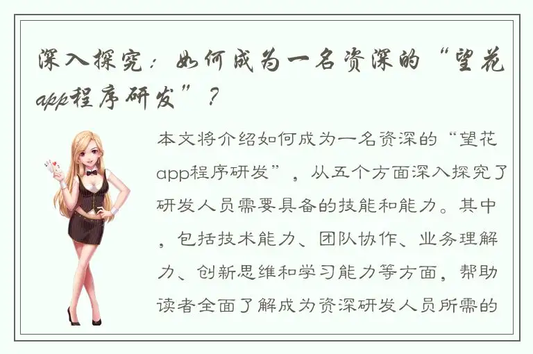 深入探究：如何成为一名资深的“望花app程序研发”？