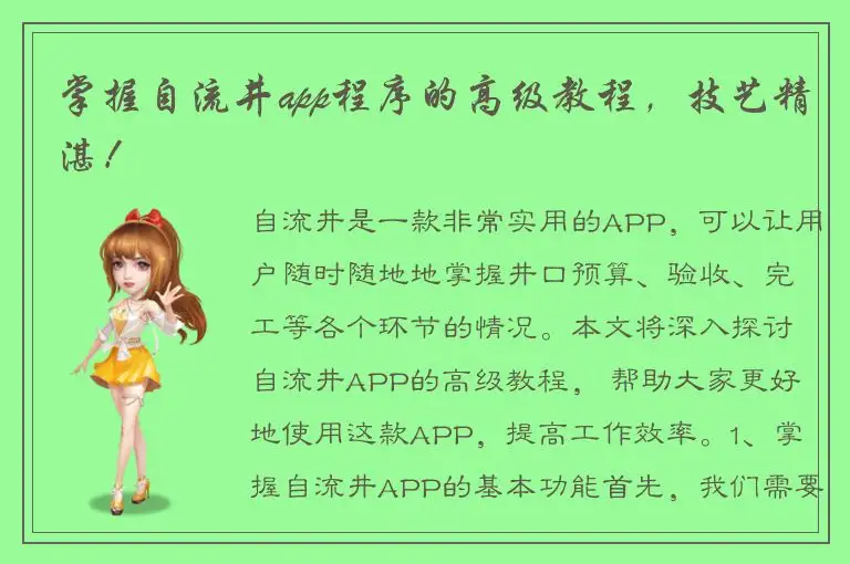 掌握自流井app程序的高级教程，技艺精湛！