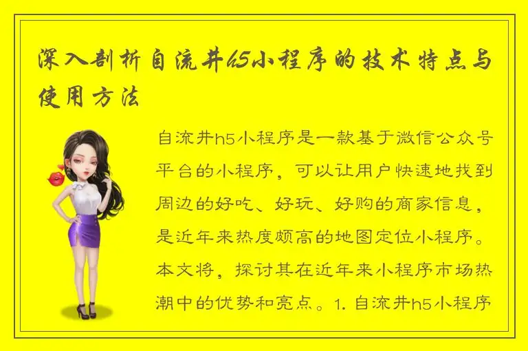 深入剖析自流井h5小程序的技术特点与使用方法