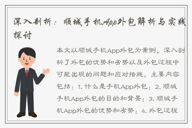 深入剖析：顺城手机App外包解析与实践探讨