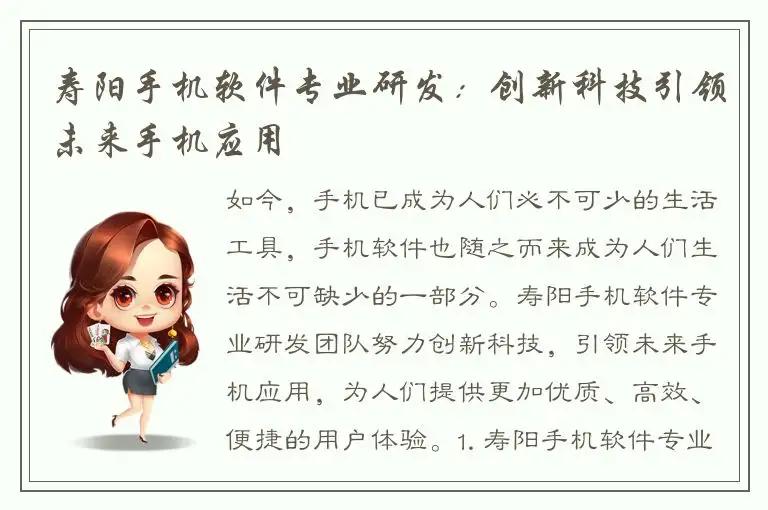寿阳手机软件专业研发：创新科技引领未来手机应用