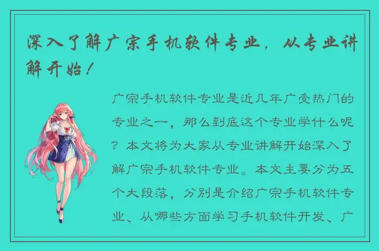 深入了解广宗手机软件专业，从专业讲解开始！