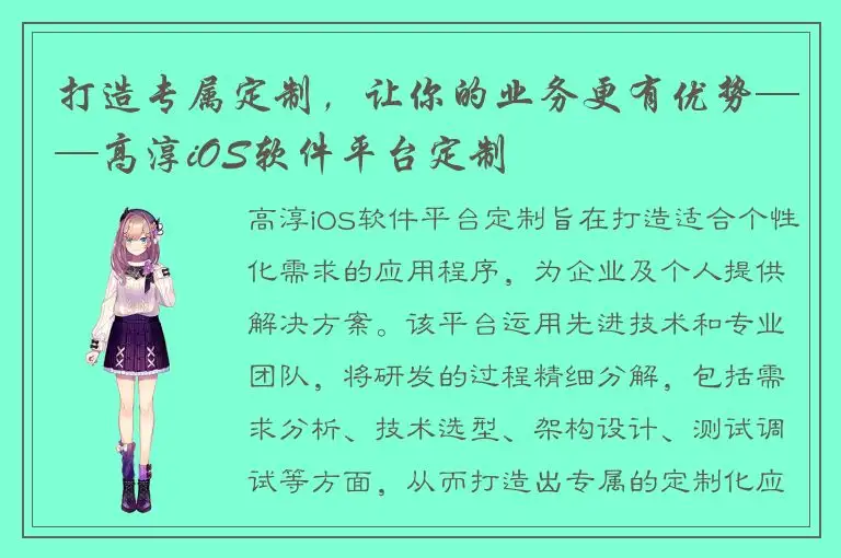 打造专属定制，让你的业务更有优势——高淳iOS软件平台定制