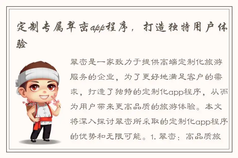 定制专属翠峦app程序，打造独特用户体验