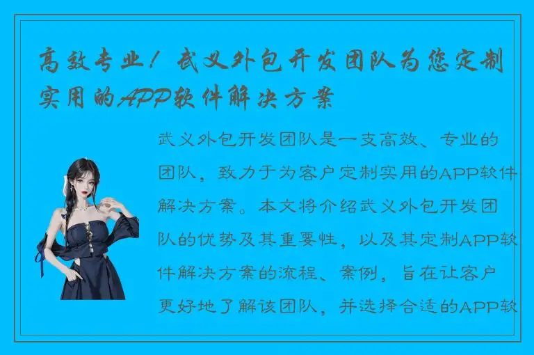 高效专业！武义外包开发团队为您定制实用的APP软件解决方案