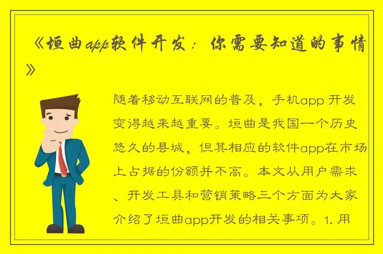 《垣曲app软件开发：你需要知道的事情》