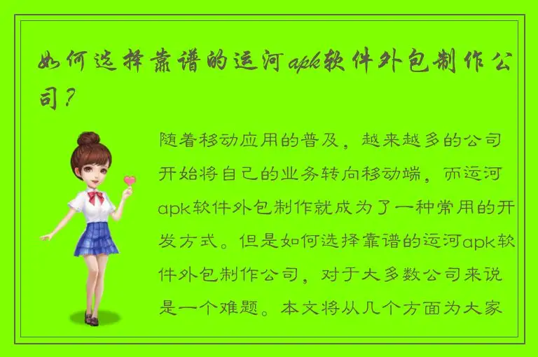 如何选择靠谱的运河apk软件外包制作公司？