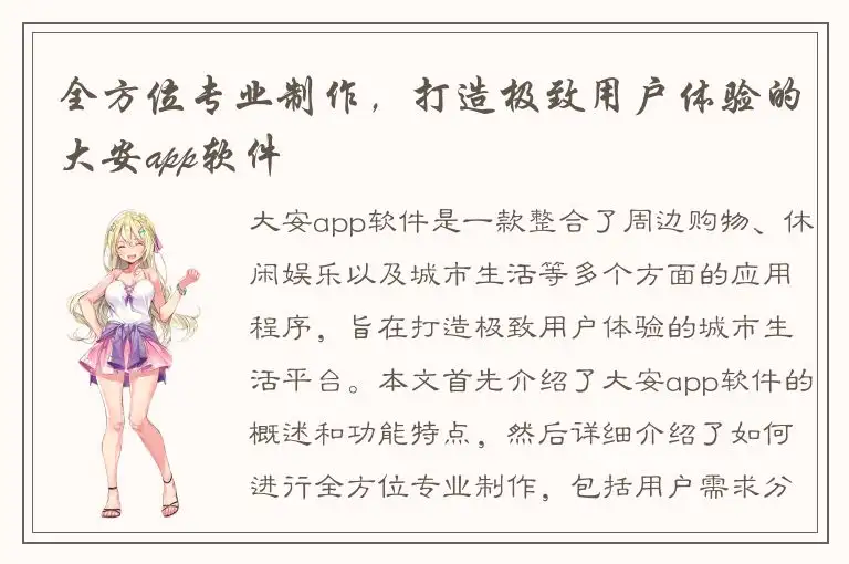 全方位专业制作，打造极致用户体验的大安app软件