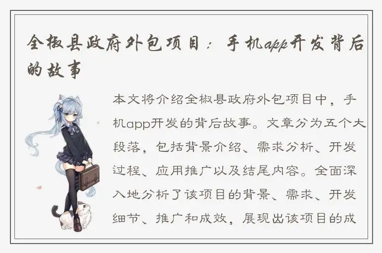 全椒县政府外包项目：手机app开发背后的故事
