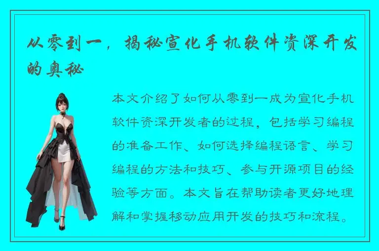 从零到一，揭秘宣化手机软件资深开发的奥秘