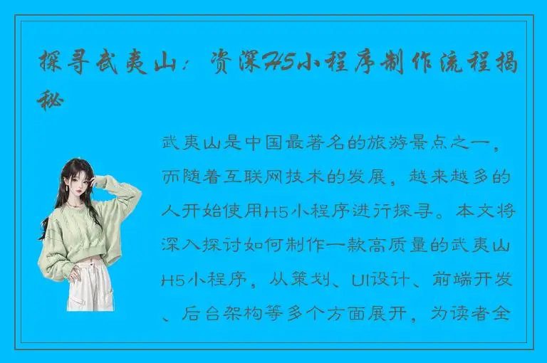 探寻武夷山：资深H5小程序制作流程揭秘