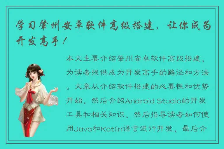 学习肇州安卓软件高级搭建，让你成为开发高手！
