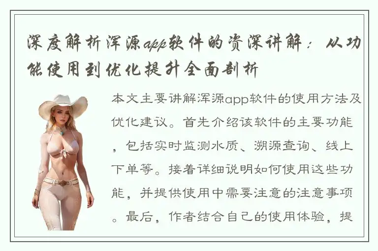 深度解析浑源app软件的资深讲解：从功能使用到优化提升全面剖析