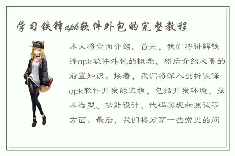学习铁锋apk软件外包的完整教程
