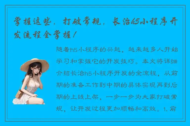掌握这些，打破常规，长治h5小程序开发流程全掌握！
