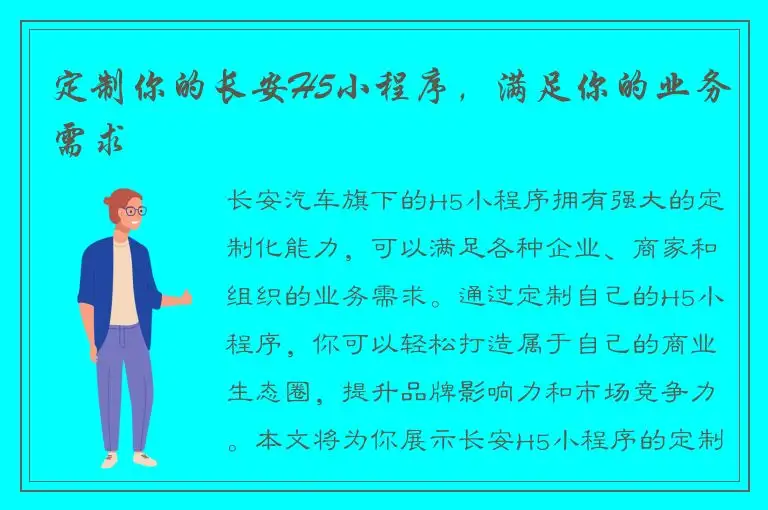 定制你的长安H5小程序，满足你的业务需求
