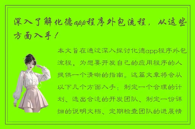 深入了解化德app程序外包流程，从这些方面入手！