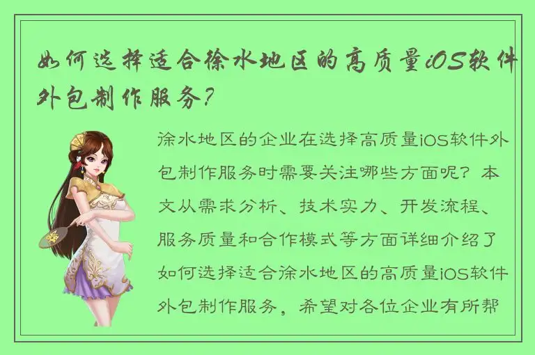 如何选择适合徐水地区的高质量iOS软件外包制作服务？
