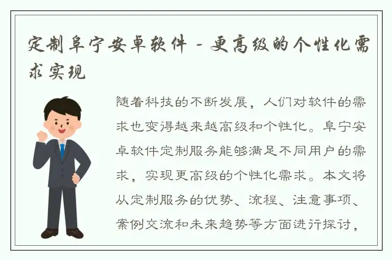 定制阜宁安卓软件 - 更高级的个性化需求实现