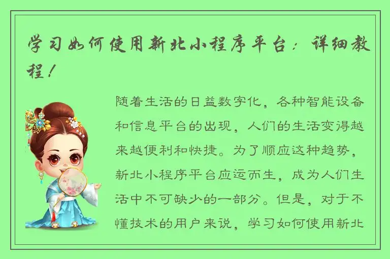 学习如何使用新北小程序平台：详细教程！