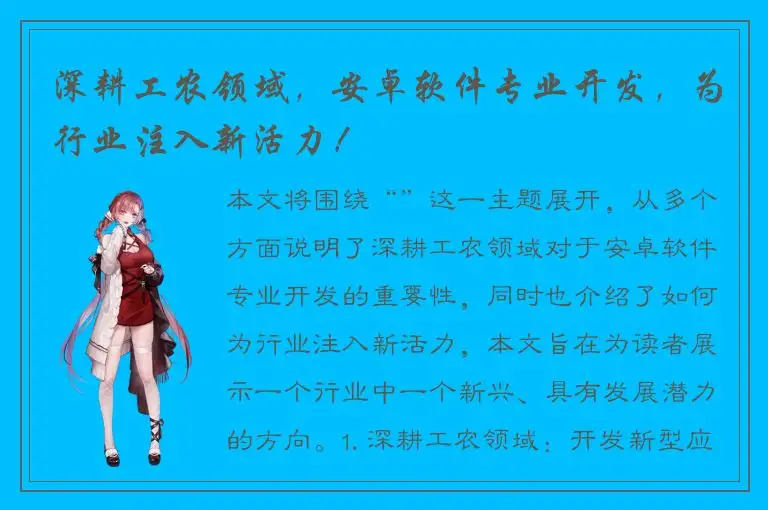 深耕工农领域，安卓软件专业开发，为行业注入新活力！