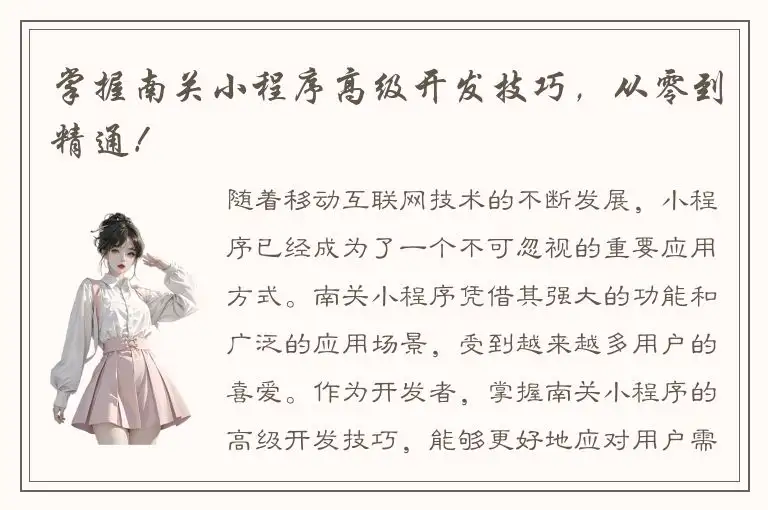 掌握南关小程序高级开发技巧，从零到精通！
