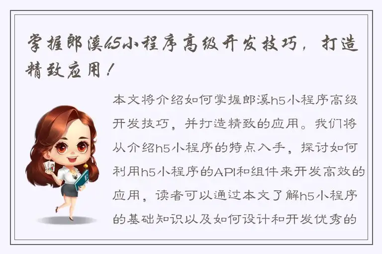 掌握郎溪h5小程序高级开发技巧，打造精致应用！