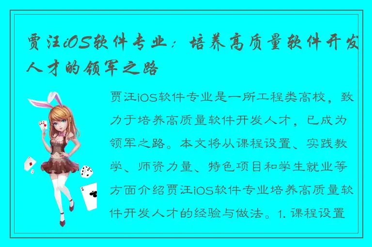 贾汪iOS软件专业：培养高质量软件开发人才的领军之路