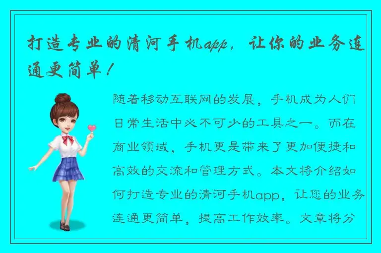 打造专业的清河手机app，让你的业务连通更简单！