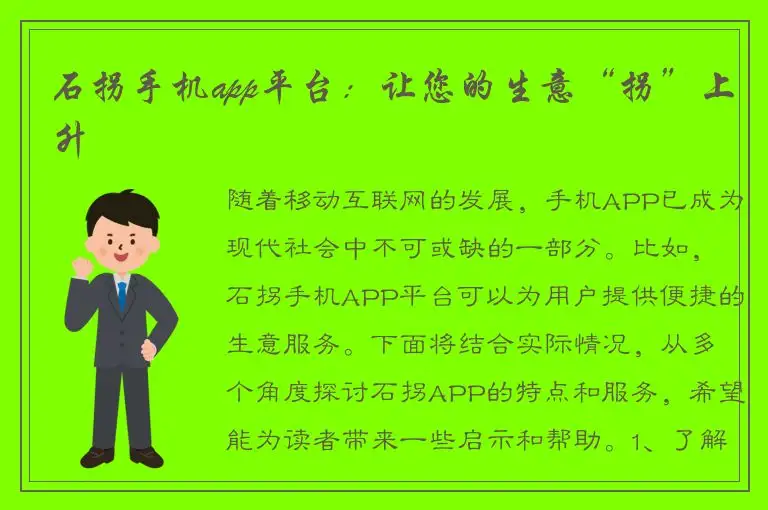 石拐手机app平台：让您的生意“拐”上升
