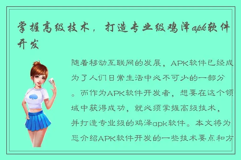 掌握高级技术，打造专业级鸡泽apk软件开发