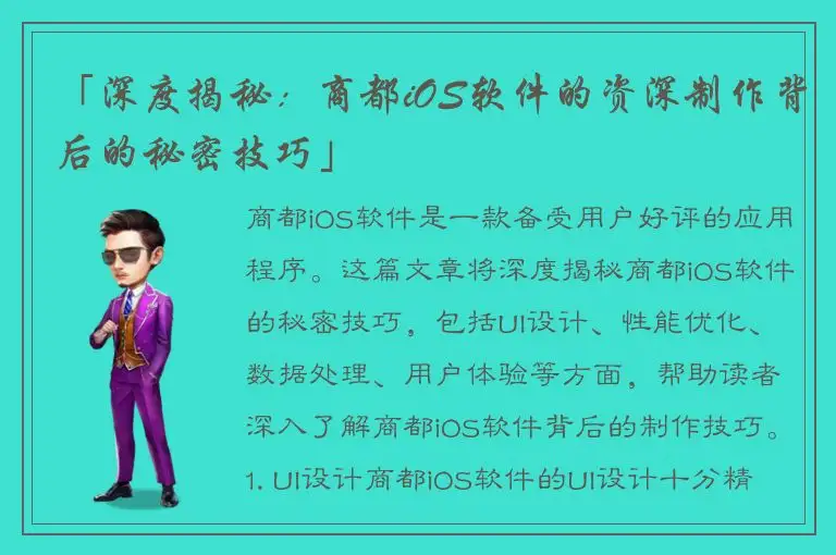 「深度揭秘：商都iOS软件的资深制作背后的秘密技巧」