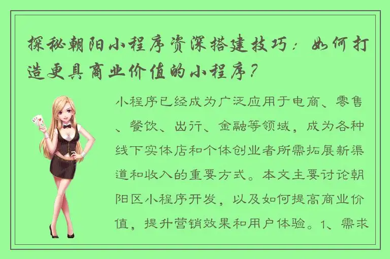 探秘朝阳小程序资深搭建技巧：如何打造更具商业价值的小程序？