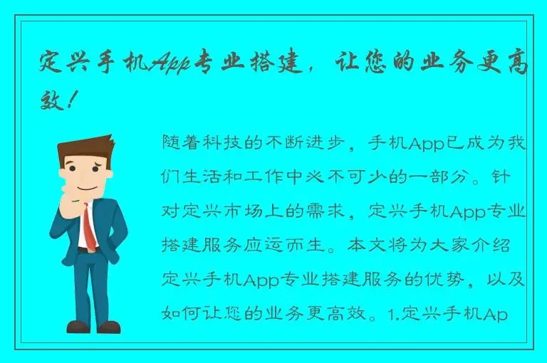 定兴手机App专业搭建，让您的业务更高效！