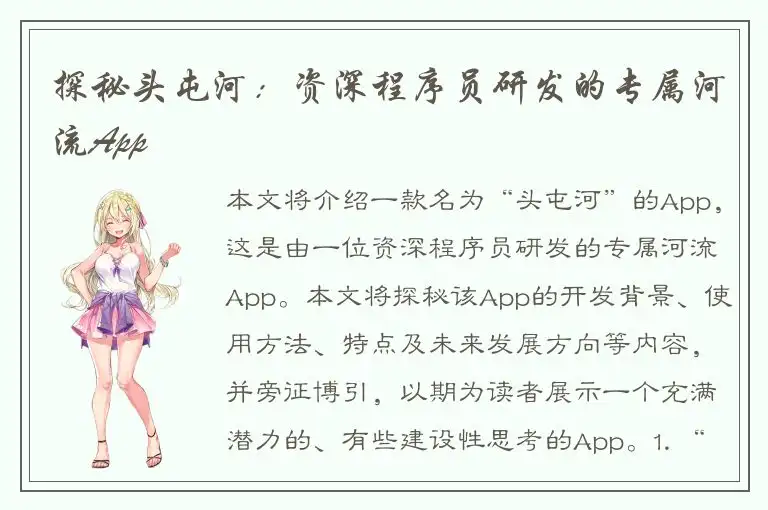 探秘头屯河：资深程序员研发的专属河流App