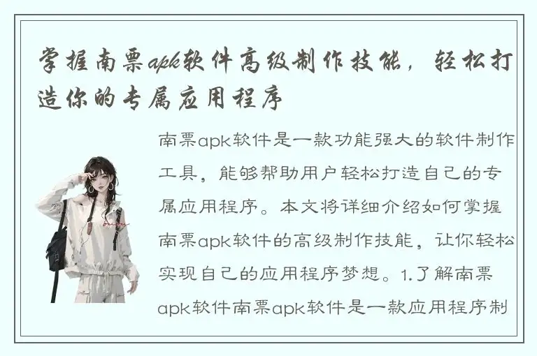 掌握南票apk软件高级制作技能，轻松打造你的专属应用程序