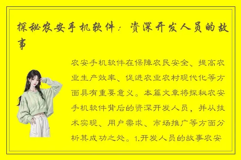 探秘农安手机软件：资深开发人员的故事