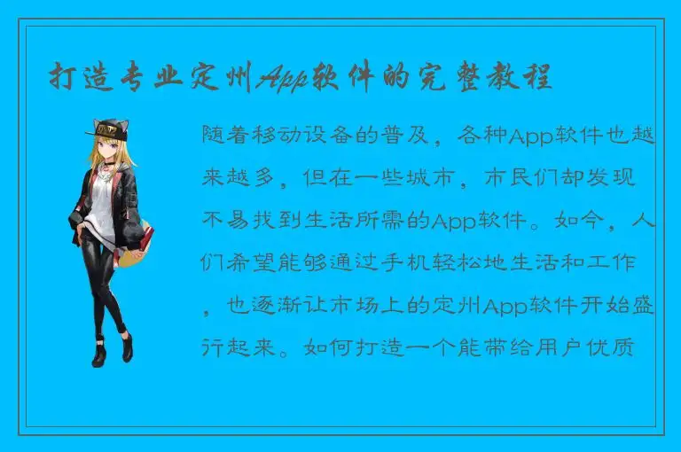 打造专业定州App软件的完整教程