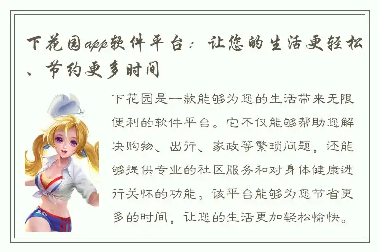 下花园app软件平台：让您的生活更轻松、节约更多时间