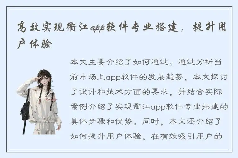 高效实现衢江app软件专业搭建，提升用户体验