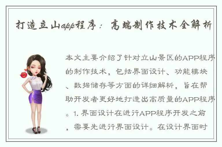 打造立山app程序：高端制作技术全解析